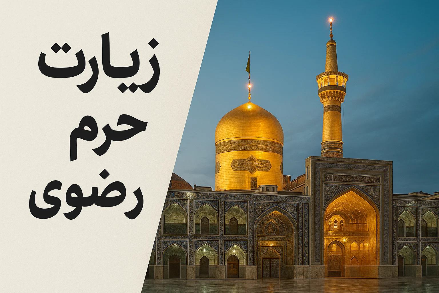 نکات مفیدی برای زائران حرم مطهر: اطلاعاتی درباره زمان‌های مناسب زیارت، امکانات موجود و توصیه‌های کاربردی